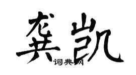 翁闿运龚凯楷书个性签名怎么写