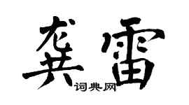 翁闿运龚雷楷书个性签名怎么写