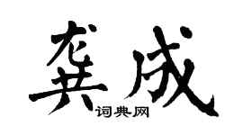 翁闿运龚成楷书个性签名怎么写