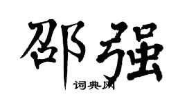 翁闿运邵强楷书个性签名怎么写