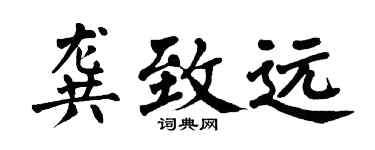 翁闿运龚致远楷书个性签名怎么写