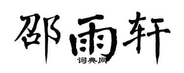 翁闿运邵雨轩楷书个性签名怎么写