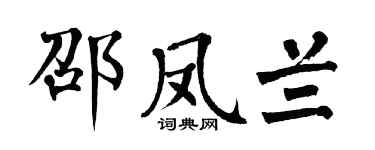 翁闿运邵凤兰楷书个性签名怎么写