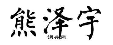 翁闿运熊泽宇楷书个性签名怎么写