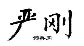 翁闿运严刚楷书个性签名怎么写
