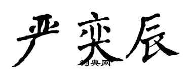 翁闿运严奕辰楷书个性签名怎么写