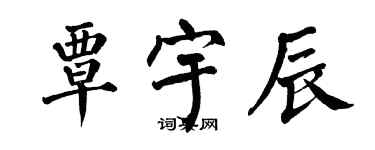 翁闿运覃宇辰楷书个性签名怎么写