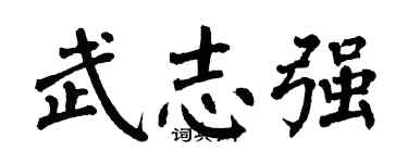 翁闿运武志强楷书个性签名怎么写