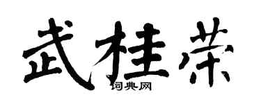 翁闿运武桂荣楷书个性签名怎么写