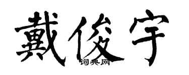 翁闿运戴俊宇楷书个性签名怎么写