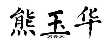 翁闿运熊玉华楷书个性签名怎么写
