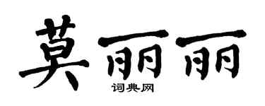 翁闿运莫丽丽楷书个性签名怎么写