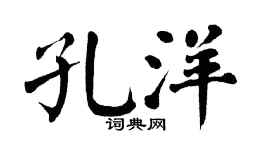 翁闿运孔洋楷书个性签名怎么写