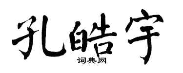 翁闿运孔皓宇楷书个性签名怎么写