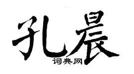 翁闿运孔晨楷书个性签名怎么写