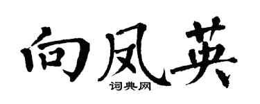 翁闿运向凤英楷书个性签名怎么写