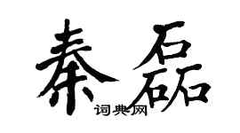 翁闿运秦磊楷书个性签名怎么写