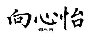 翁闿运向心怡楷书个性签名怎么写