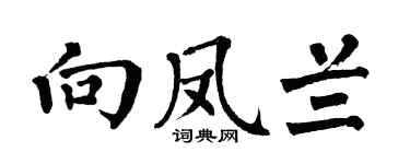 翁闿运向凤兰楷书个性签名怎么写