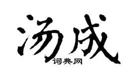 翁闿运汤成楷书个性签名怎么写