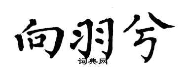 翁闿运向羽兮楷书个性签名怎么写