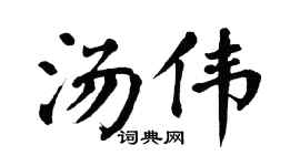 翁闿运汤伟楷书个性签名怎么写