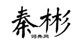 翁闿运秦彬楷书个性签名怎么写
