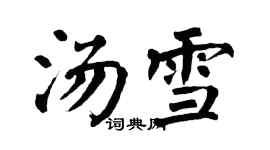 翁闿运汤雪楷书个性签名怎么写