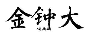 翁闿运金钟大楷书个性签名怎么写