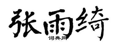 翁闿运张雨绮楷书个性签名怎么写