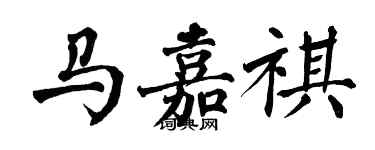 翁闿运马嘉祺楷书个性签名怎么写