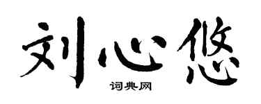 翁闿运刘心悠楷书个性签名怎么写