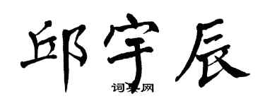 翁闿运邱宇辰楷书个性签名怎么写