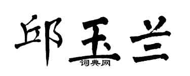 翁闿运邱玉兰楷书个性签名怎么写