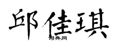 翁闿运邱佳琪楷书个性签名怎么写