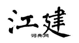 翁闿运江建楷书个性签名怎么写