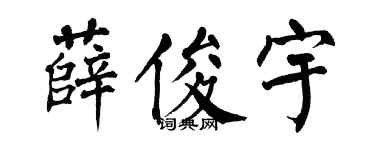 翁闿运薛俊宇楷书个性签名怎么写