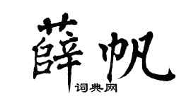 翁闿运薛帆楷书个性签名怎么写