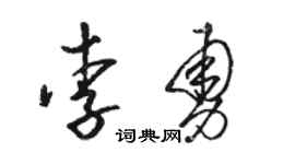 骆恒光李勇草书个性签名怎么写