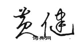 骆恒光黄健草书个性签名怎么写