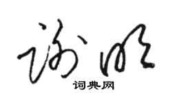 骆恒光谢明草书个性签名怎么写