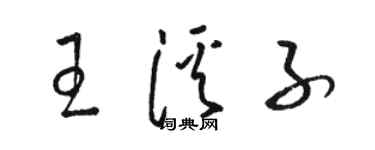 骆恒光王溪子草书个性签名怎么写