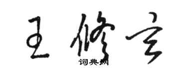 骆恒光王修玄草书个性签名怎么写