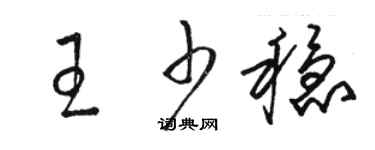 骆恒光王少稳草书个性签名怎么写