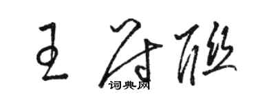 骆恒光王尉联草书个性签名怎么写