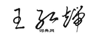 骆恒光王红端草书个性签名怎么写
