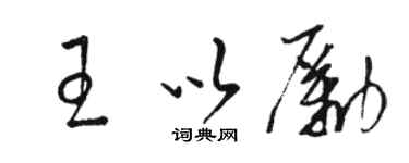 骆恒光王以励草书个性签名怎么写