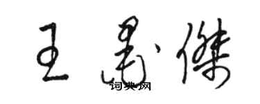 骆恒光王墨杰草书个性签名怎么写