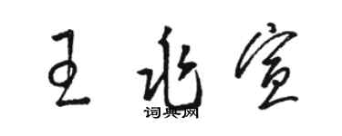 骆恒光王兆宣草书个性签名怎么写