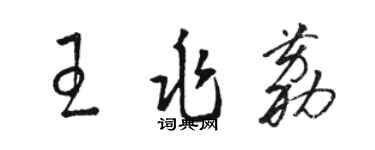 骆恒光王兆荔草书个性签名怎么写